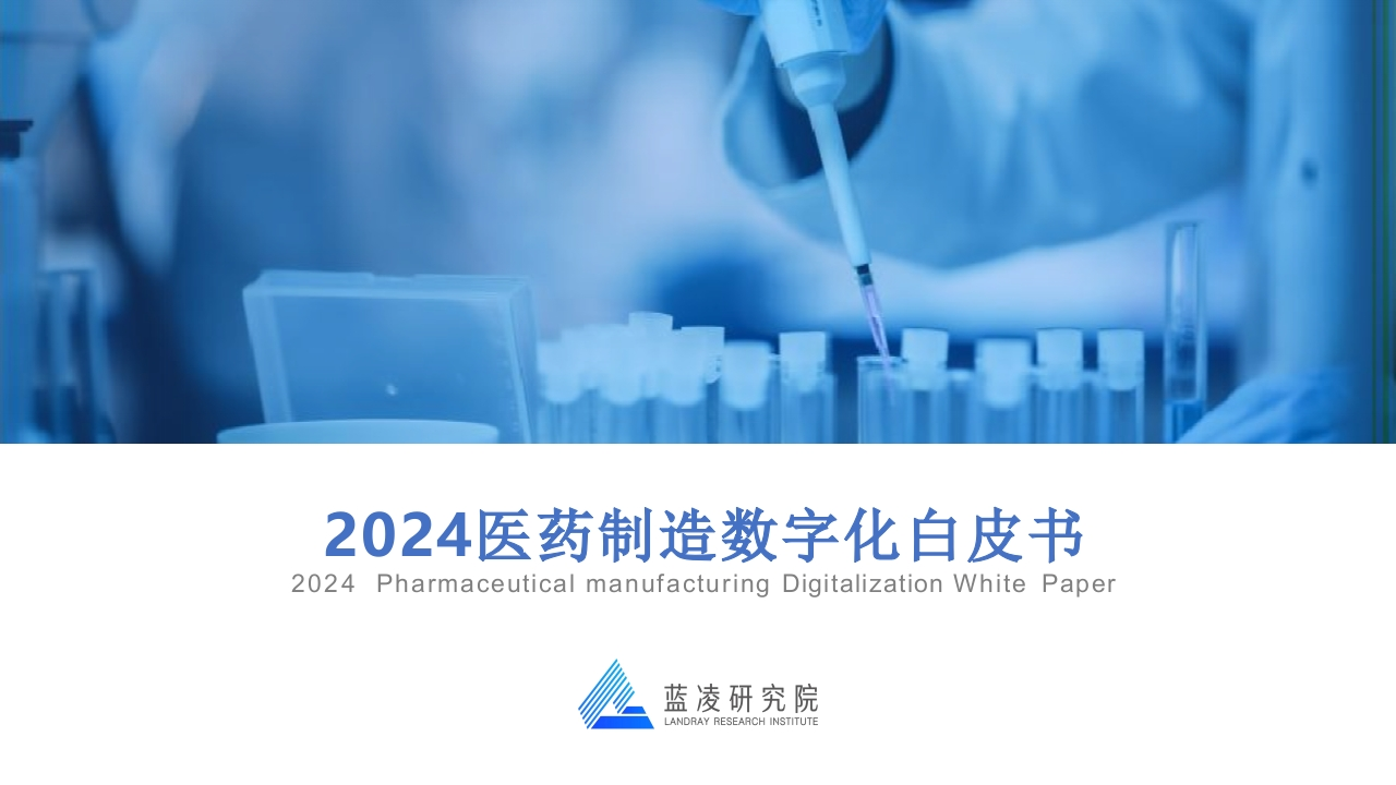 医药制造数字化白皮书（2024）[29页PPT]